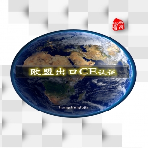 CE認(rèn)證多少錢山東CE認(rèn)證辦理如何選擇